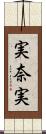 実奈実 Scroll
