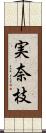 実奈枝 Scroll