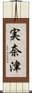 実奈津 Scroll