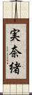 実奈緒 Scroll