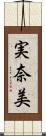 実奈美 Scroll