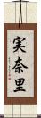実奈里 Scroll