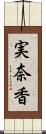 実奈香 Scroll