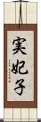 実妃子 Scroll