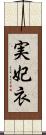 実妃衣 Scroll