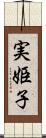 実姫子 Scroll