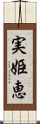 実姫恵 Scroll