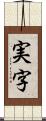 実字 Scroll