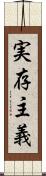 実存主義 Scroll