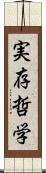 実存哲学 Scroll