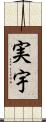 実宇 Scroll