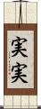 実実 Scroll