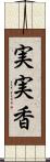 実実香 Scroll