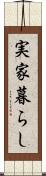 実家暮らし Scroll