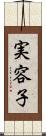 実容子 Scroll