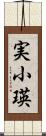 実小瑛 Scroll