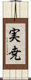 実尭 Scroll