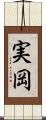 実岡 Scroll