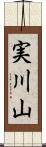 実川山 Scroll