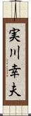 実川幸夫 Scroll