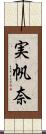 実帆奈 Scroll