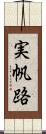 実帆路 Scroll