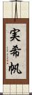 実希帆 Scroll