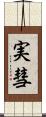 実彗 Scroll