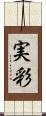 実彩 Scroll