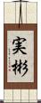 実彬 Scroll