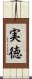 実徳 Scroll