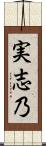 実志乃 Scroll