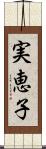 実恵子 Scroll