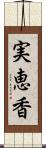 実恵香 Scroll