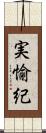 実愉紀 Scroll