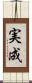 実成 Scroll