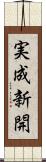 実成新開 Scroll