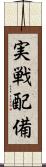 実戦配備 Scroll