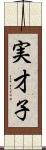 実才子 Scroll