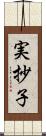 実抄子 Scroll