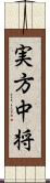 実方中将 Scroll