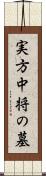 実方中将の墓 Scroll