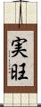 実旺 Scroll