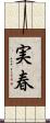 実春 Scroll