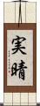 実晴 Scroll