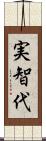 実智代 Scroll