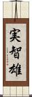 実智雄 Scroll