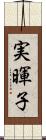 実暉子 Scroll