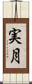 実月 Scroll