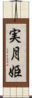 実月姫 Scroll